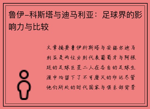鲁伊-科斯塔与迪马利亚：足球界的影响力与比较