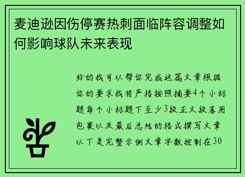 麦迪逊因伤停赛热刺面临阵容调整如何影响球队未来表现 麦迪逊因伤停赛热刺面临阵容调整如何影响球队未来表现