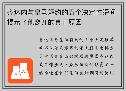齐达内与皇马解约的五个决定性瞬间揭示了他离开的真正原因