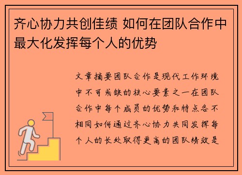 齐心协力共创佳绩 如何在团队合作中最大化发挥每个人的优势 齐心协力共创佳绩 如何在团队合作中最大化发挥每个人的优势