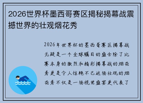 2026世界杯墨西哥赛区揭秘揭幕战震撼世界的壮观烟花秀