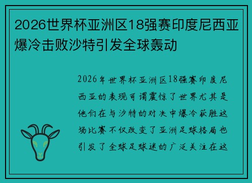 2026世界杯亚洲区18强赛印度尼西亚爆冷击败沙特引发全球轰动 2026世界杯亚洲区18强赛印度尼西亚爆冷击败沙特引发全球轰动