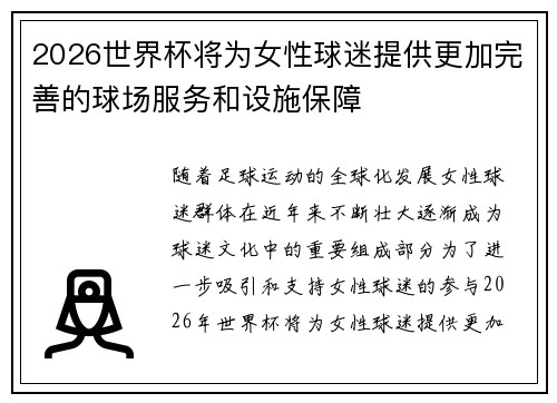 2026世界杯将为女性球迷提供更加完善的球场服务和设施保障 2026世界杯将为女性球迷提供更加完善的球场服务和设施保障