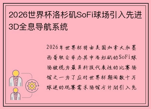 2026世界杯洛杉矶SoFi球场引入先进3D全息导航系统 2026世界杯洛杉矶SoFi球场引入先进3D全息导航系统