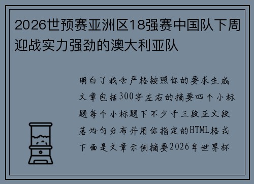 2026世预赛亚洲区18强赛中国队下周迎战实力强劲的澳大利亚队 2026世预赛亚洲区18强赛中国队下周迎战实力强劲的澳大利亚队