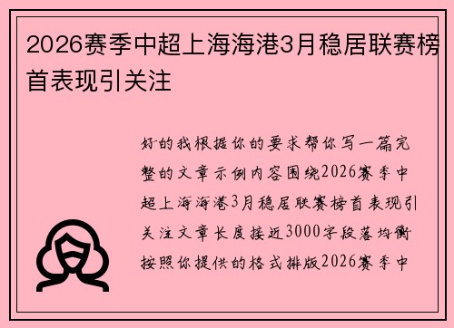 2026赛季中超上海海港3月稳居联赛榜首表现引关注 2026赛季中超上海海港3月稳居联赛榜首表现引关注