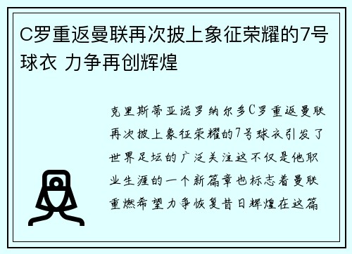 C罗重返曼联再次披上象征荣耀的7号球衣 力争再创辉煌 C罗重返曼联再次披上象征荣耀的7号球衣 力争再创辉煌