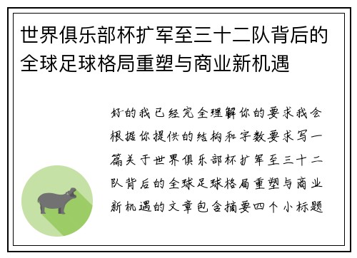 世界俱乐部杯扩军至三十二队背后的全球足球格局重塑与商业新机遇