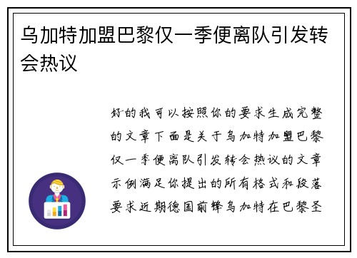乌加特加盟巴黎仅一季便离队引发转会热议 乌加特加盟巴黎仅一季便离队引发转会热议