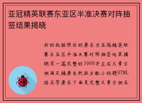 亚冠精英联赛东亚区半准决赛对阵抽签结果揭晓