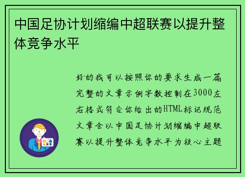 中国足协计划缩编中超联赛以提升整体竞争水平