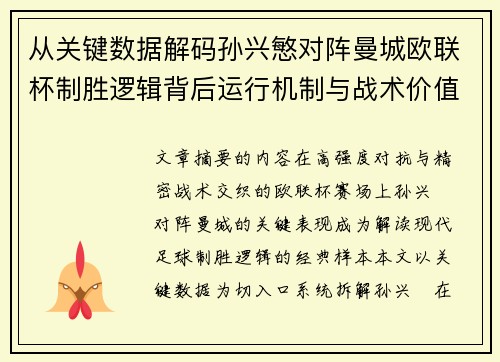 从关键数据解码孙兴慜对阵曼城欧联杯制胜逻辑背后运行机制与战术价值