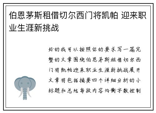 伯恩茅斯租借切尔西门将凯帕 迎来职业生涯新挑战 伯恩茅斯租借切尔西门将凯帕 迎来职业生涯新挑战