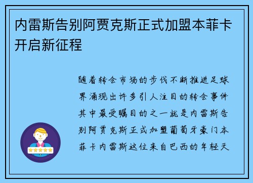 内雷斯告别阿贾克斯正式加盟本菲卡开启新征程 内雷斯告别阿贾克斯正式加盟本菲卡开启新征程