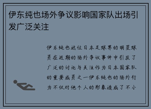 伊东纯也场外争议影响国家队出场引发广泛关注 伊东纯也场外争议影响国家队出场引发广泛关注