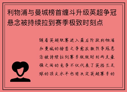 利物浦与曼城榜首缠斗升级英超争冠悬念被持续拉到赛季极致时刻点