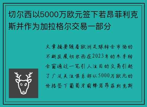 切尔西以5000万欧元签下若昂菲利克斯并作为加拉格尔交易一部分 切尔西以5000万欧元签下若昂菲利克斯并作为加拉格尔交易一部分
