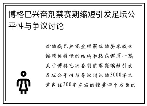 博格巴兴奋剂禁赛期缩短引发足坛公平性与争议讨论