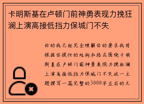 卡明斯基在卢顿门前神勇表现力挽狂澜上演高接低挡力保城门不失