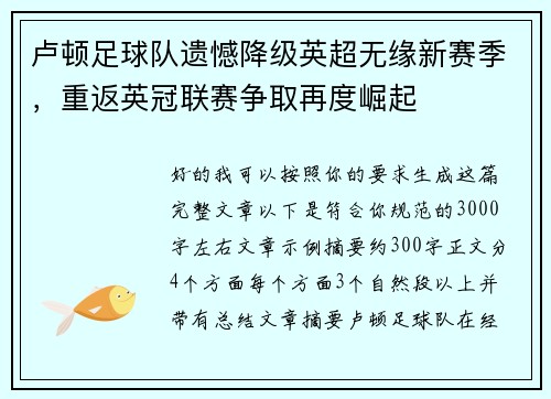 卢顿足球队遗憾降级英超无缘新赛季，重返英冠联赛争取再度崛起