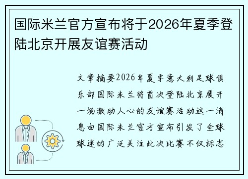 国际米兰官方宣布将于2026年夏季登陆北京开展友谊赛活动