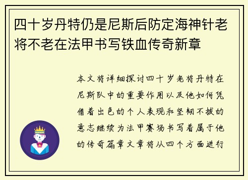 四十岁丹特仍是尼斯后防定海神针老将不老在法甲书写铁血传奇新章