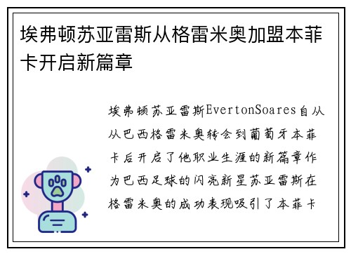 埃弗顿苏亚雷斯从格雷米奥加盟本菲卡开启新篇章