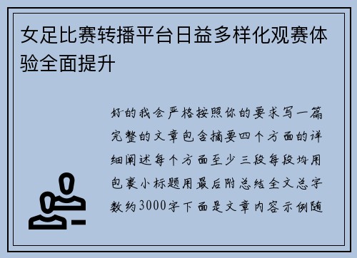 女足比赛转播平台日益多样化观赛体验全面提升