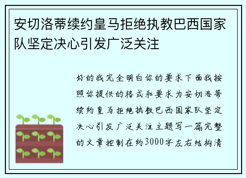 安切洛蒂续约皇马拒绝执教巴西国家队坚定决心引发广泛关注