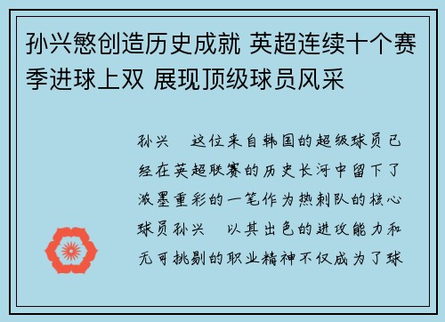 孙兴慜创造历史成就 英超连续十个赛季进球上双 展现顶级球员风采