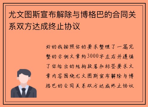 尤文图斯宣布解除与博格巴的合同关系双方达成终止协议