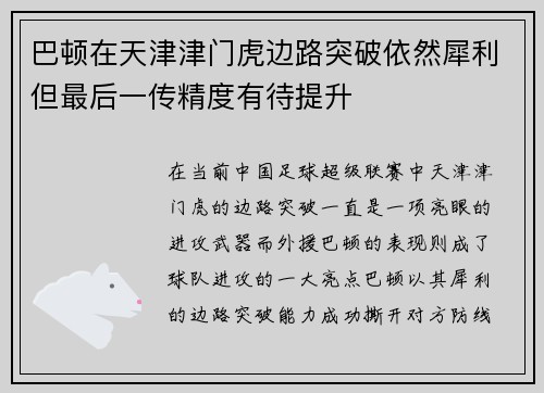 巴顿在天津津门虎边路突破依然犀利但最后一传精度有待提升