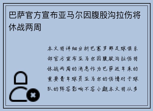 巴萨官方宣布亚马尔因腹股沟拉伤将休战两周