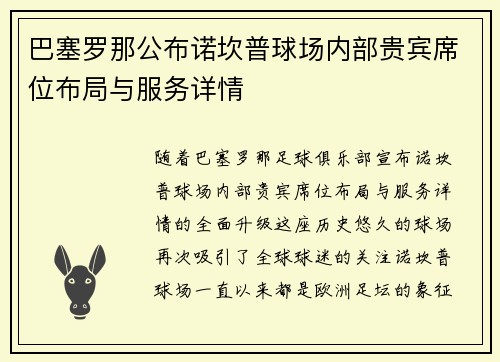 巴塞罗那公布诺坎普球场内部贵宾席位布局与服务详情