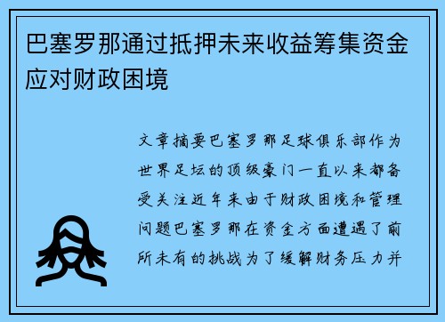 巴塞罗那通过抵押未来收益筹集资金应对财政困境
