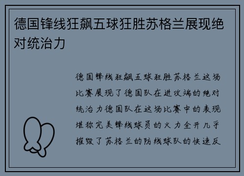 德国锋线狂飙五球狂胜苏格兰展现绝对统治力