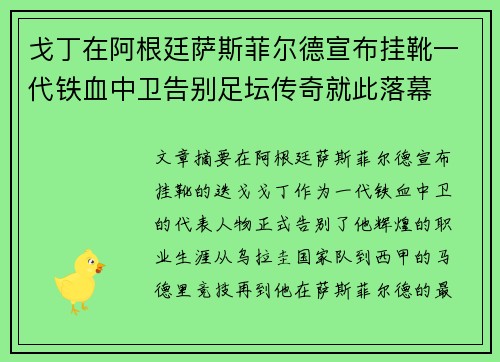 戈丁在阿根廷萨斯菲尔德宣布挂靴一代铁血中卫告别足坛传奇就此落幕