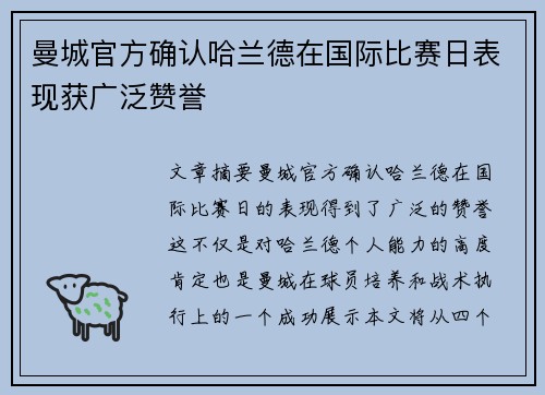 曼城官方确认哈兰德在国际比赛日表现获广泛赞誉