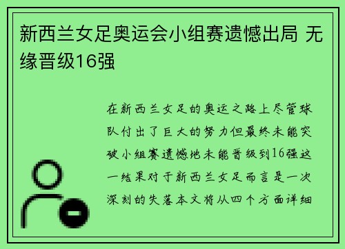 新西兰女足奥运会小组赛遗憾出局 无缘晋级16强