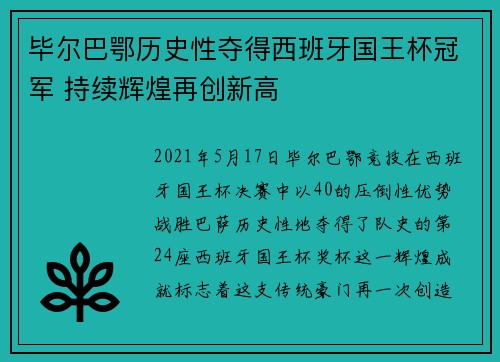 毕尔巴鄂历史性夺得西班牙国王杯冠军 持续辉煌再创新高