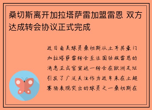 桑切斯离开加拉塔萨雷加盟雷恩 双方达成转会协议正式完成