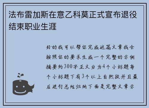 法布雷加斯在意乙科莫正式宣布退役结束职业生涯