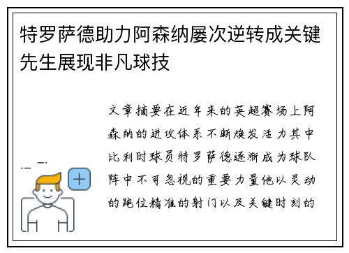 特罗萨德助力阿森纳屡次逆转成关键先生展现非凡球技