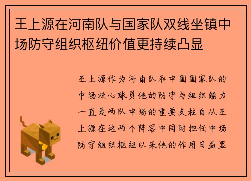 王上源在河南队与国家队双线坐镇中场防守组织枢纽价值更持续凸显