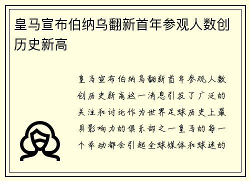 皇马宣布伯纳乌翻新首年参观人数创历史新高