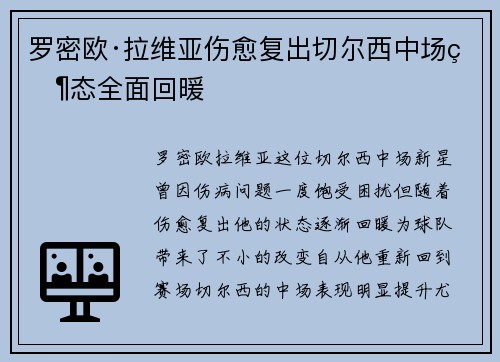 罗密欧·拉维亚伤愈复出切尔西中场状态全面回暖