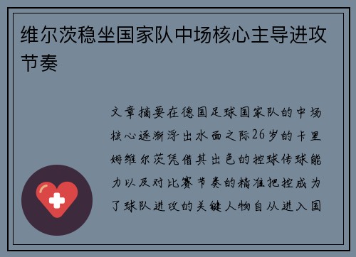 维尔茨稳坐国家队中场核心主导进攻节奏