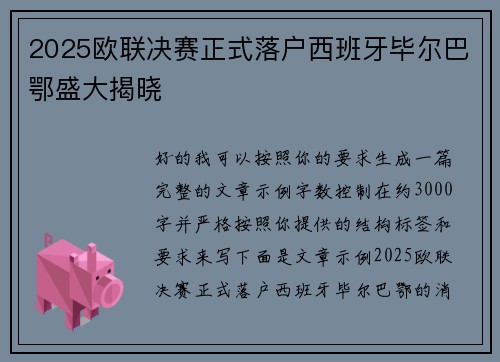 2025欧联决赛正式落户西班牙毕尔巴鄂盛大揭晓