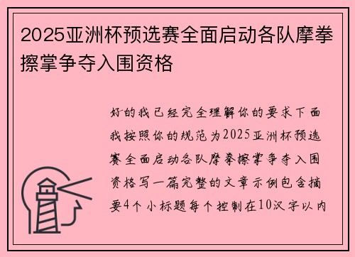 2025亚洲杯预选赛全面启动各队摩拳擦掌争夺入围资格