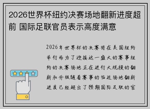 2026世界杯纽约决赛场地翻新进度超前 国际足联官员表示高度满意